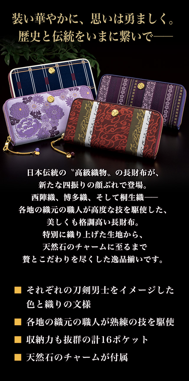 プレミコ】刀剣乱舞-ONLINE-×日本の織物 長財布 第二弾【全4種