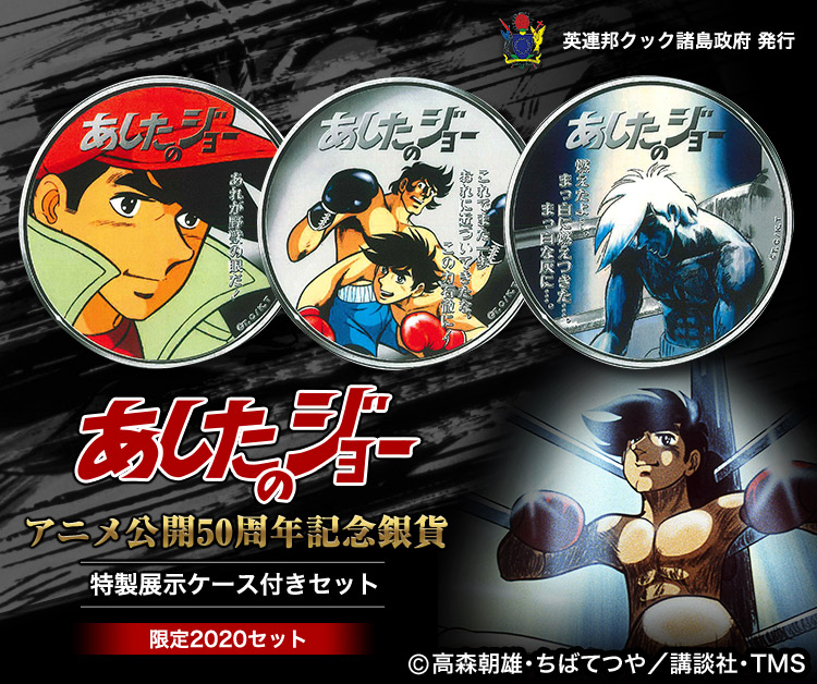 あしたのジョー アニメ50周年記念銀貨セット 特製展示ケース付き
