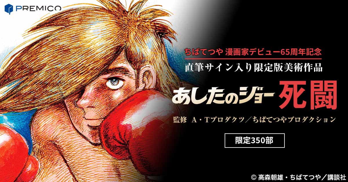 ちばてつや漫画家デビュー65周年記念 あしたのジョー 死闘／プレミアム