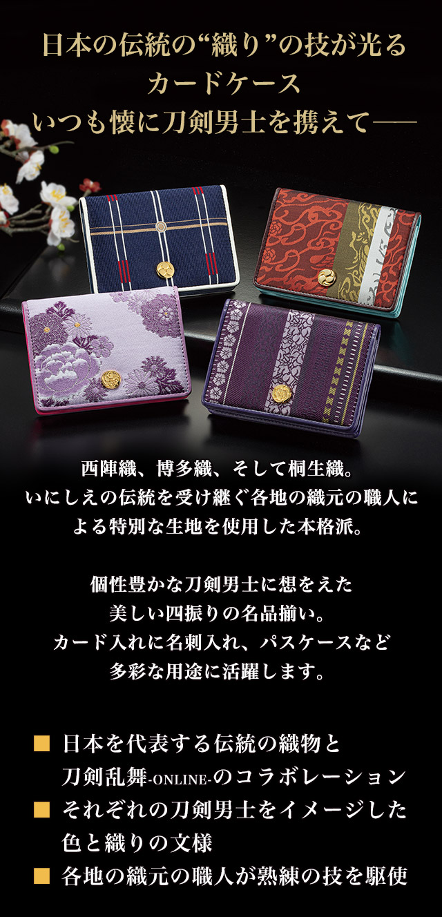 プレミコ】刀剣乱舞-ONLINE-×日本の織物 カードケース 第二弾【全4種