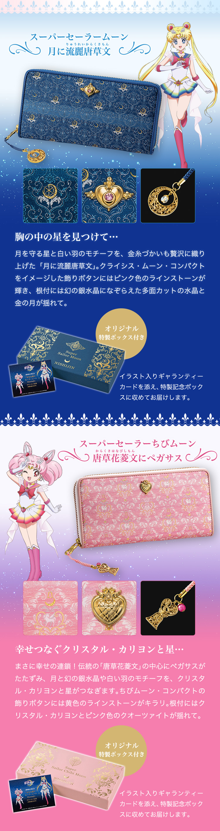 西陣織×劇場版「美少女戦士セーラームーンEternal」幸せつなぐ紋織