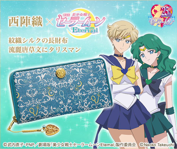 流麗唐草文にタリスマン｜西陣織×劇場版「美少女戦士セーラームーン