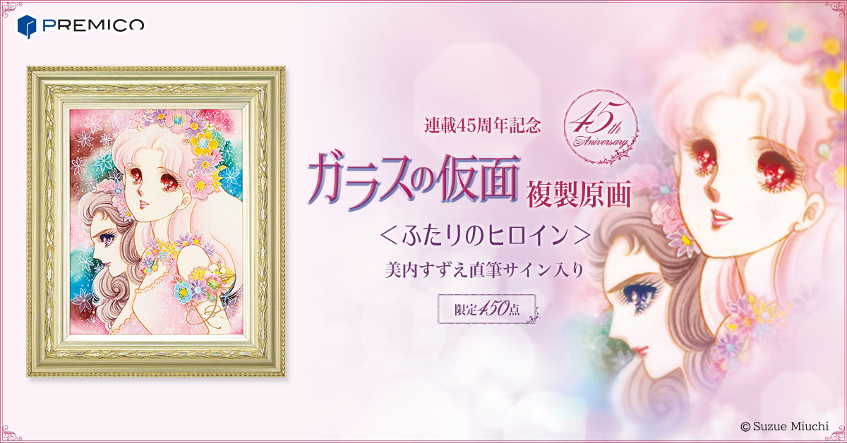 ガラスの仮面 複製原画 ～美内すずえ直筆サイン入り～／プレミアム