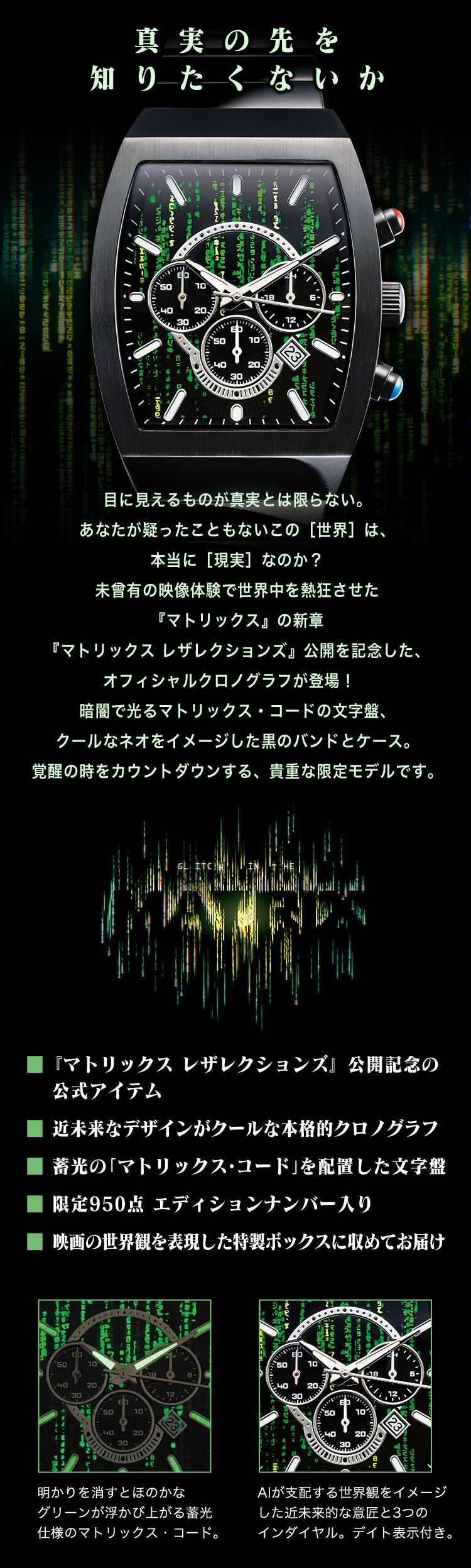 マトリックス レザレクションズ アウェイクニング・クロノグラフ