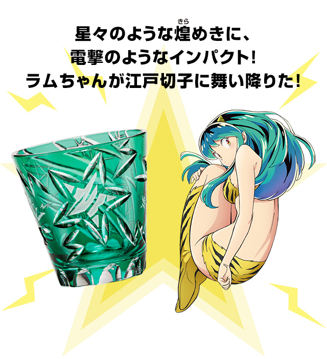 TVアニメ放送記念 うる星やつら 江戸切子グラス／プレミアム