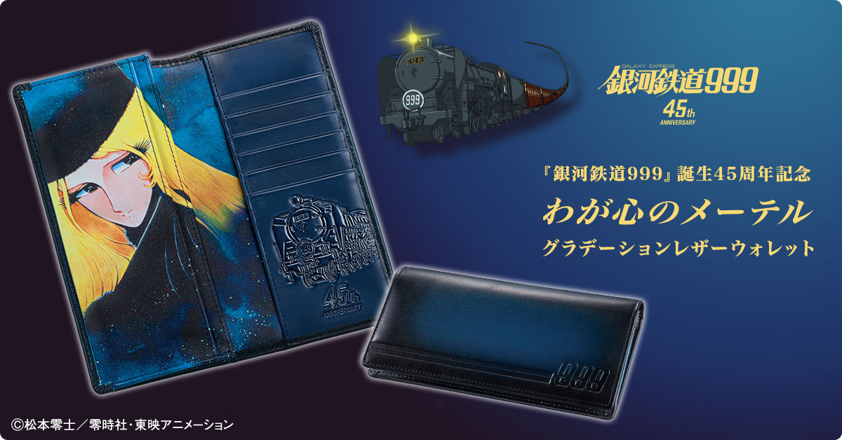 銀河鉄道999』 誕生45周年記念 わが心のメーテル グラデーションレザー