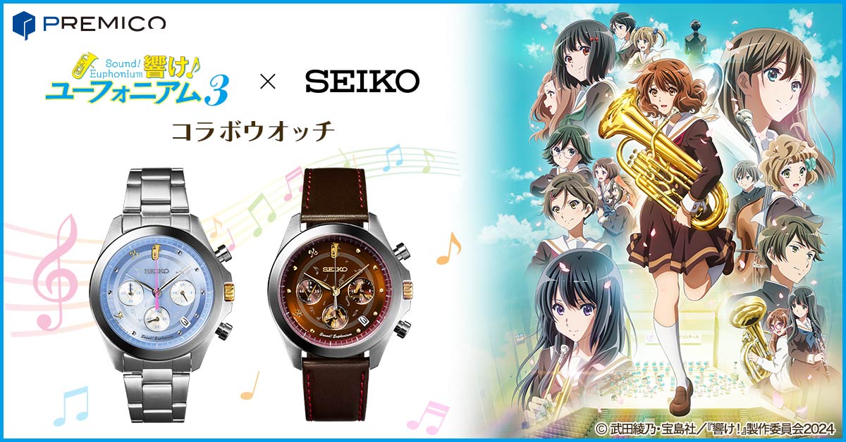 響け！ユーフォニアム3×セイコー コラボウオッチ／プレミアム