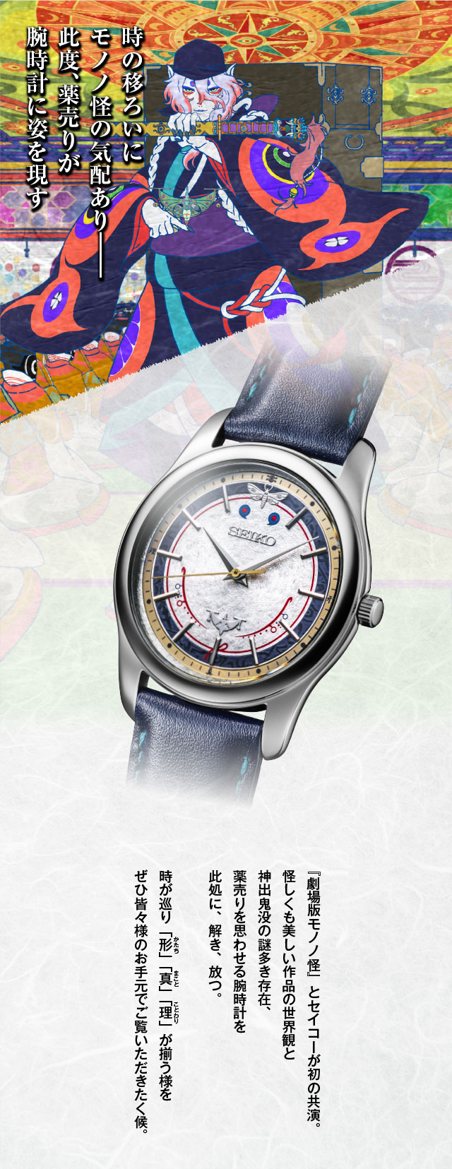 劇場版モノノ怪×セイコー コラボウオッチ／プレミアムキャラクター