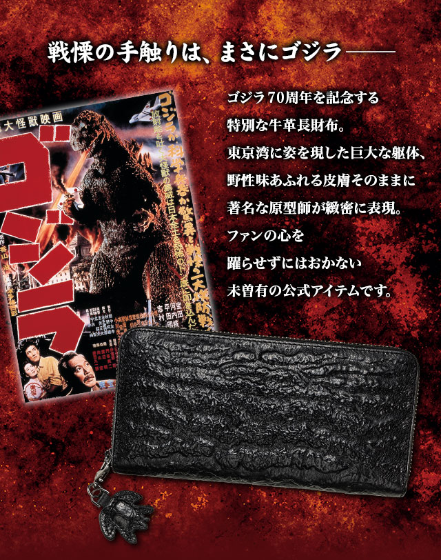 ゴジラ 70周年記念 公式牛革長財布／プレミアムキャラクターグッズ通販