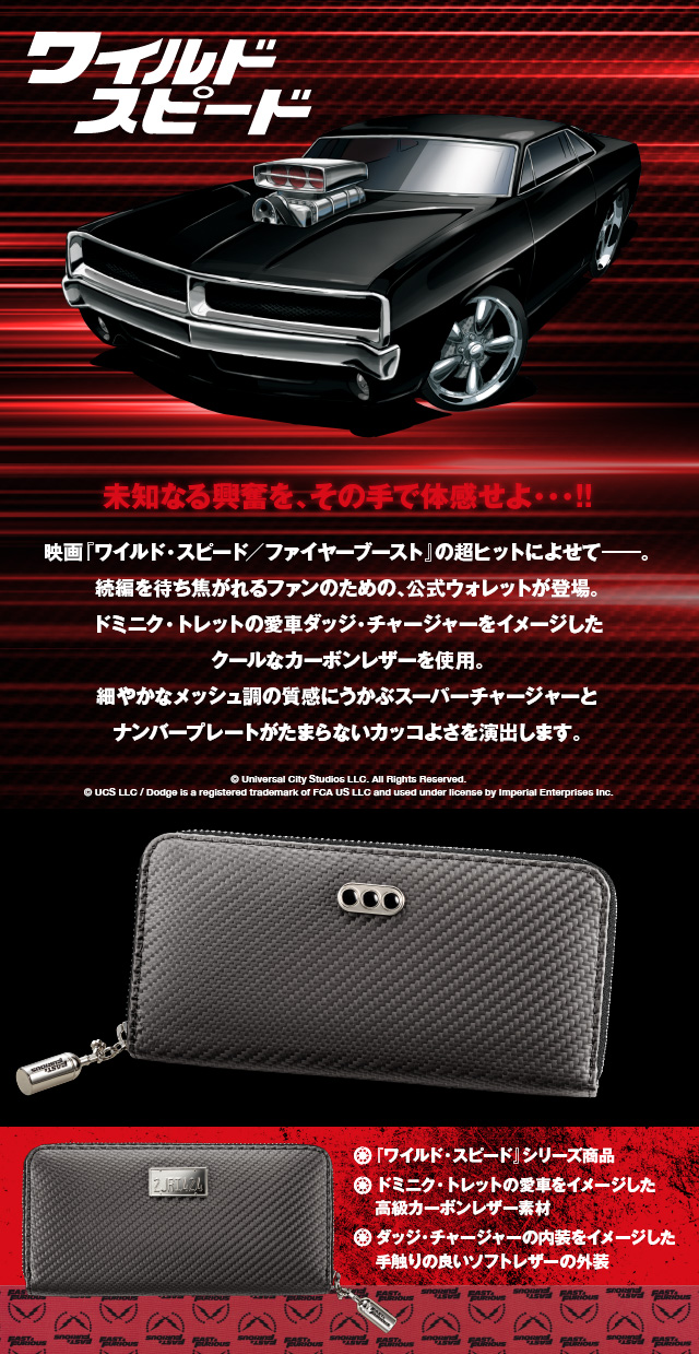 ワイルド・スピード』カーボンレザー公式ウォレット／プレミアム