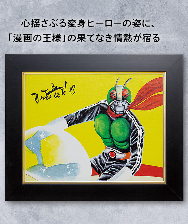 石ノ森章太郎 生誕85周年記念 「仮面ライダー」高精細デジタル版画