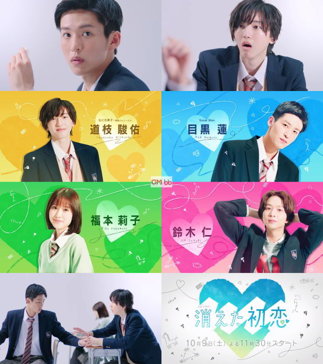 TVドラマ 消えた初恋(10/09)番宣 CM ティザー 30秒版 道枝駿佑(なにわ
