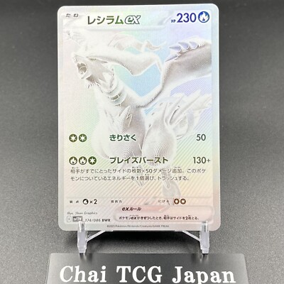 Reshiram ex BWR 174/086 White Flare sv11W Pokemon Card Japanese
