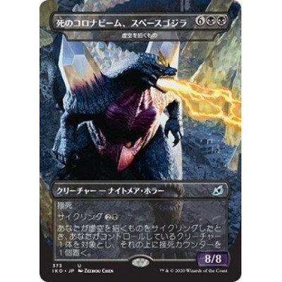 JAPANESE SPACEGODZILLA, DEATH CORONA (VOID BECKONER)(GODZILLA