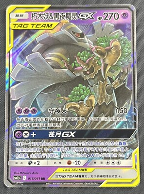 Trevenant & Dusknoir GX 016/061 Pokemon S&M Tag Team S-Chinese
