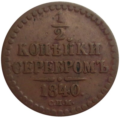 1840 RUSSIA 1/2 KOPEK SEREBROM NICHOLAS I COPPER COIN IZHORA MINT
