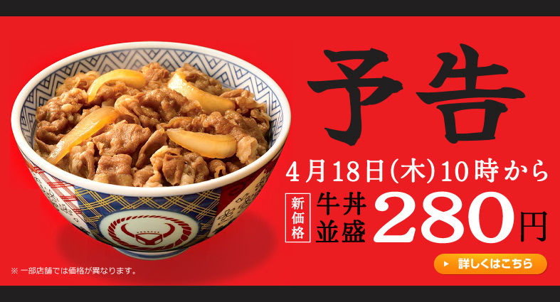 吉野家が牛丼並盛を100円値下げして280円に、期間限定ではなく新価格