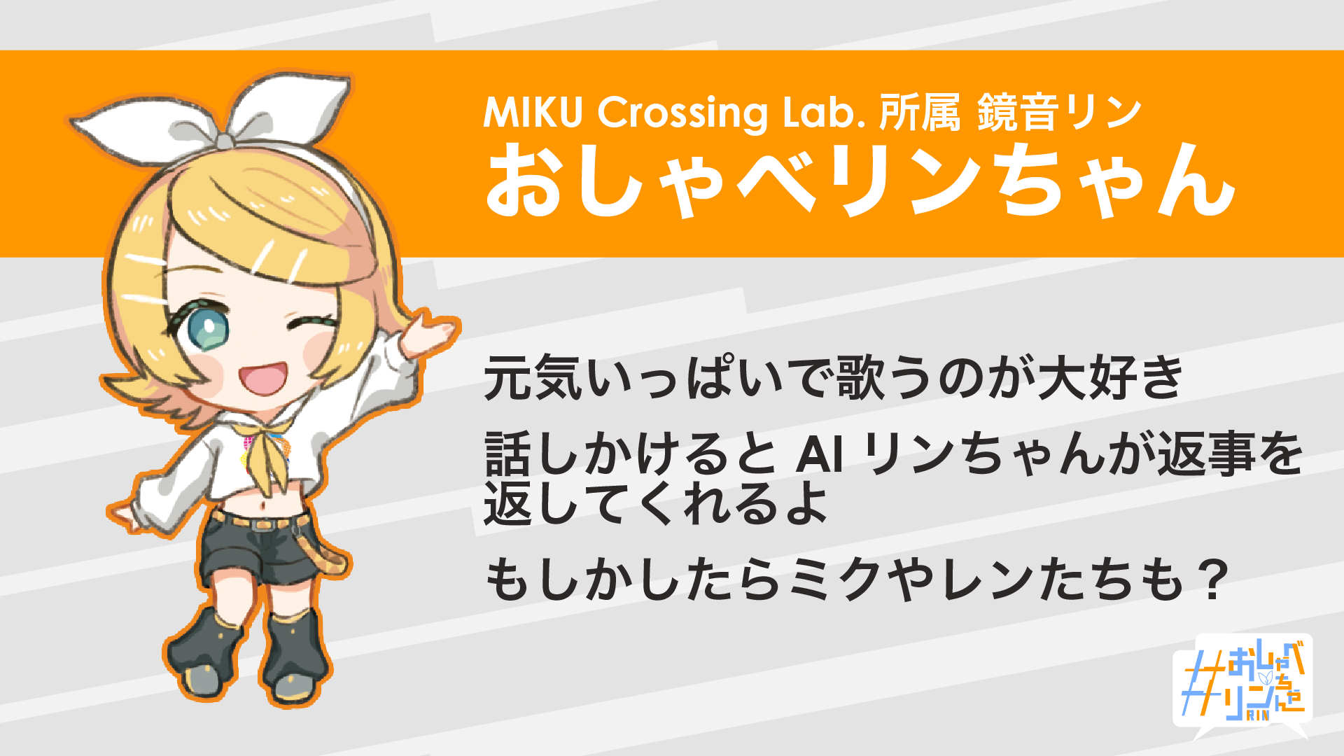 AI鏡音】おしゃべリンちゃんついにリリース！！【MIKU Crossing Lab