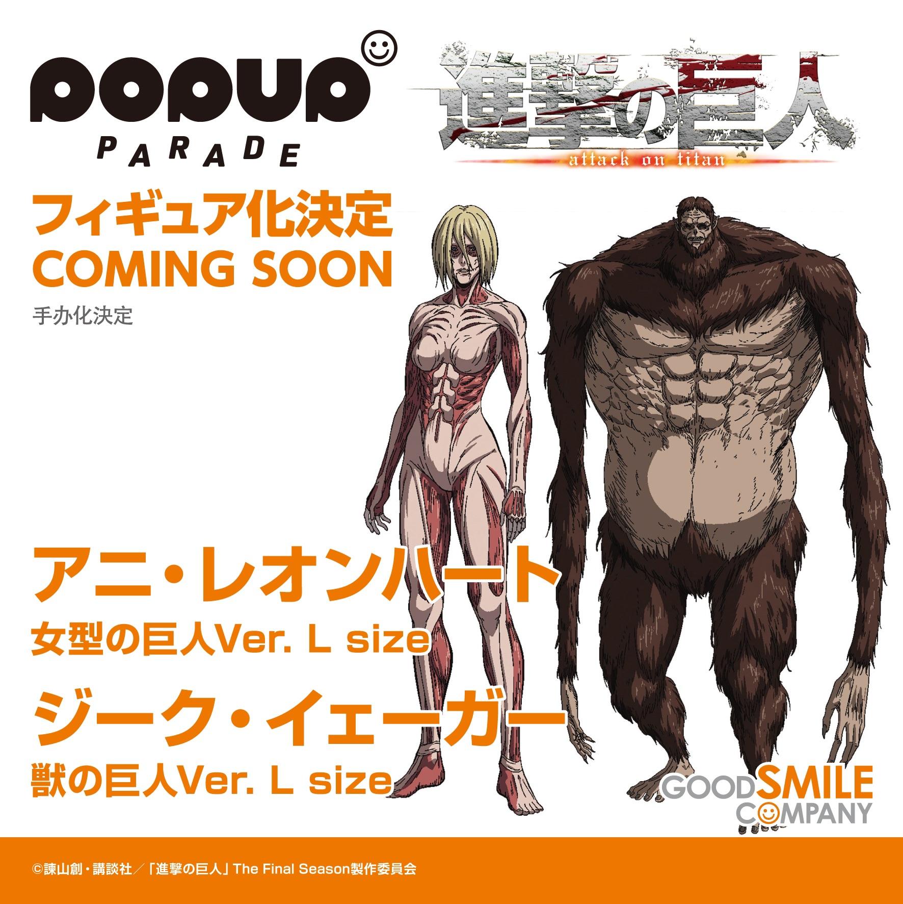 POP UP PARADE グッドスマイルカンパニー：アニ・レオンハート：女型の