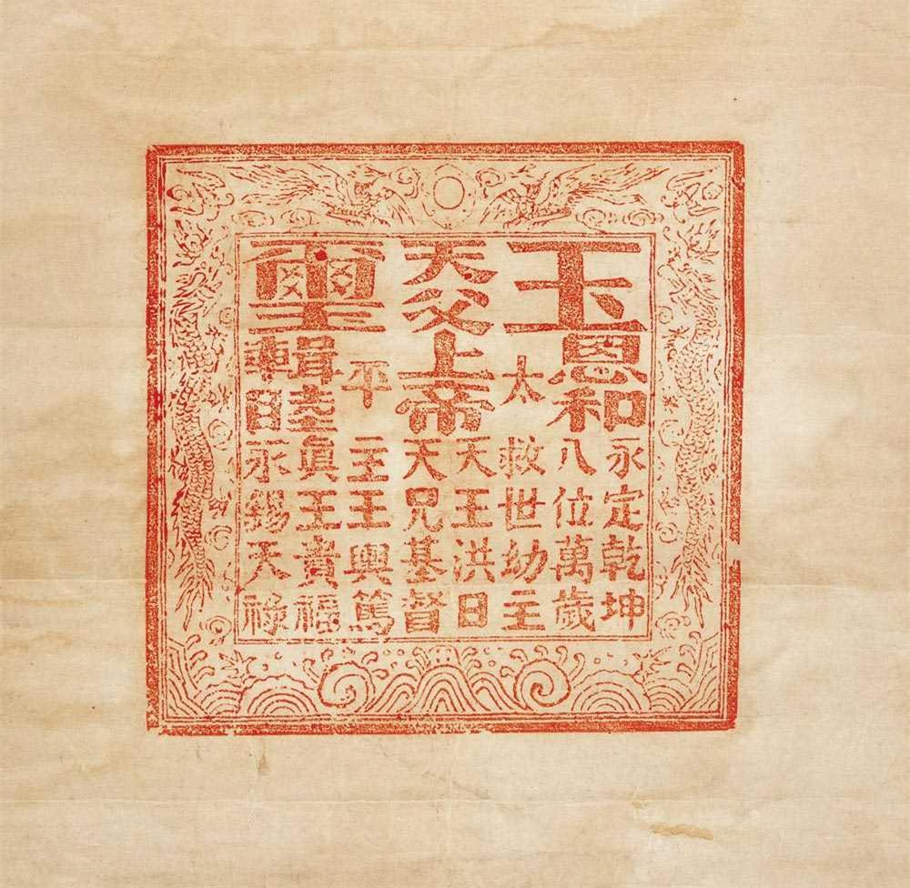 洪秀全、自称「太平天国」の「天王」の玉璽の刻印。1850年代から1864年