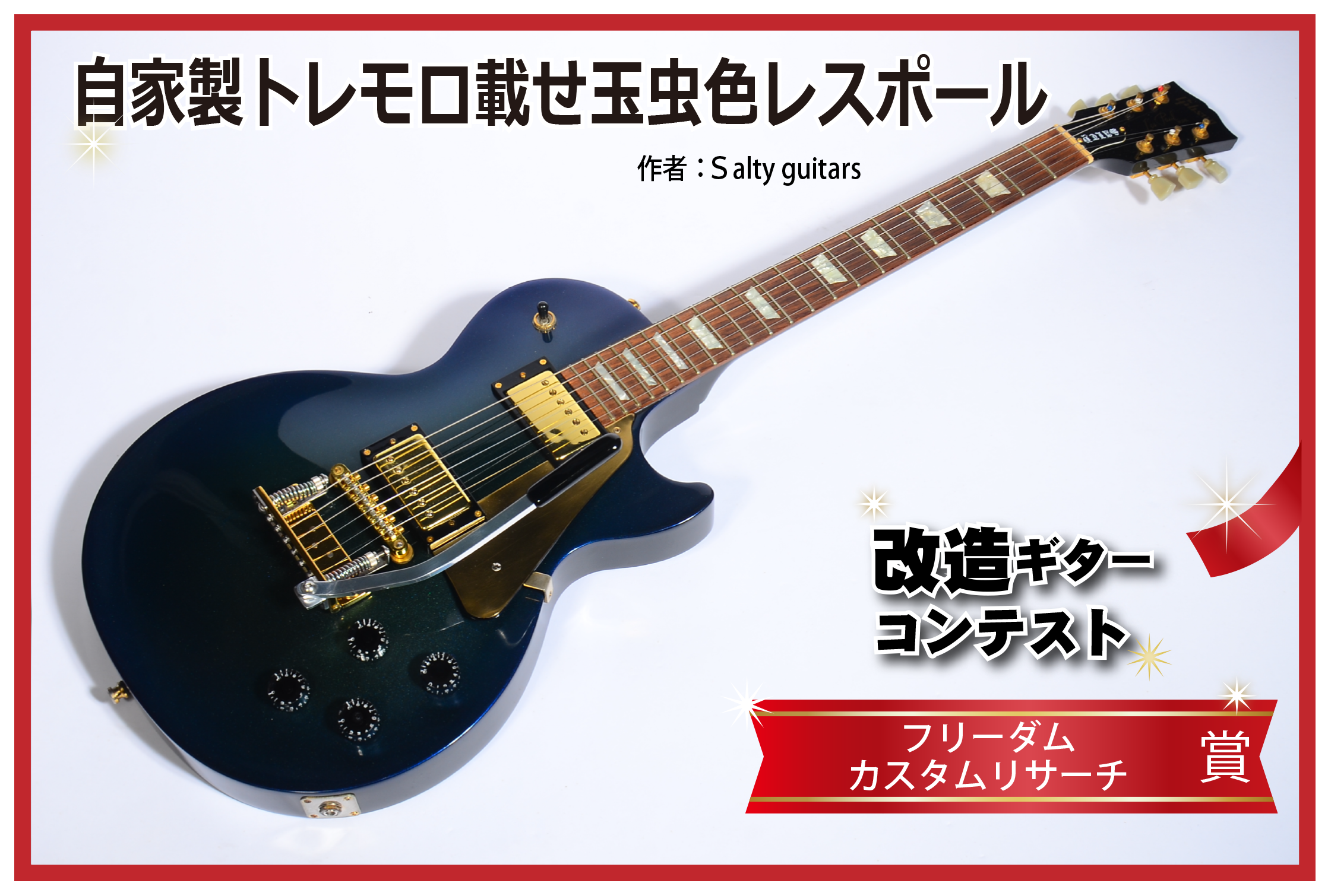 第4回 改造ギターコンテスト2022