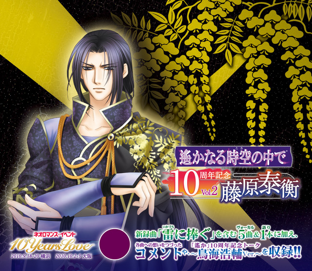 遙かなる時空の中で10周年記念(Vol.2 藤原泰衡) - Compilation by