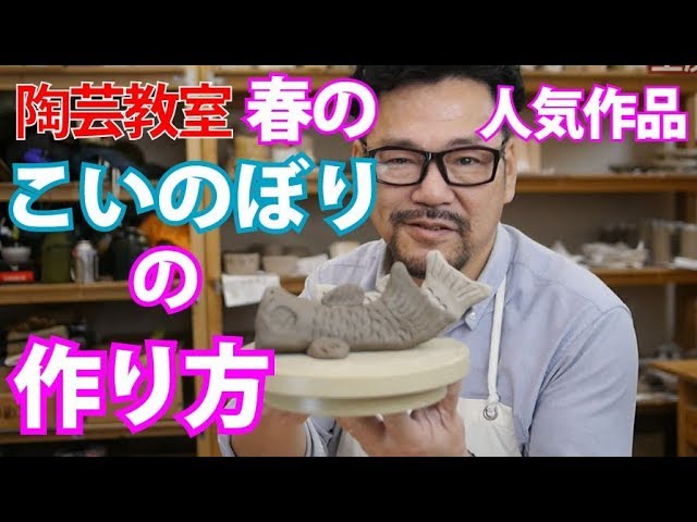 陶芸教室】今日の陶芸”こいのぼり”春の作品といえばこちらですね