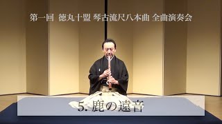第一回 徳丸十盟 琴古流尺八本曲 全曲演奏会】5. 鹿の遠音 - YouTube