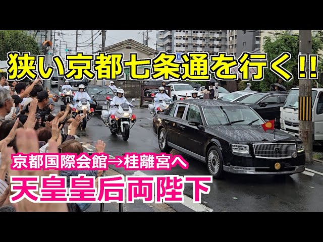 4k高画質 狭い京都七条通を行く!! 天皇皇后両陛下車列!! Emperor Of