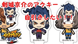剣城京介のアクキー自引きしたい！！！！イナズマイレブンSDアクリル