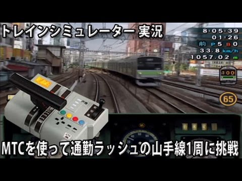 手元映像あり】 MTCを使って通勤ラッシュの山手線1周に挑戦