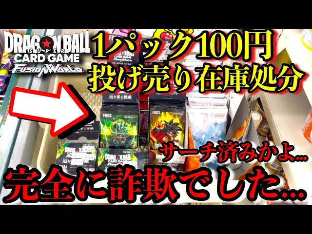 1パック100円で投げ売りされてたパックを買い占めたら詐欺パックだった