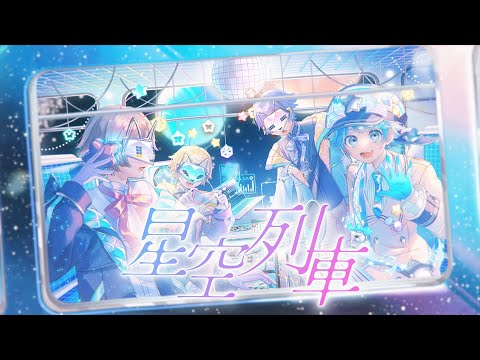 MV】星空列車 / -hotoke- - YouTube