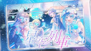 MV】星空列車 / -hotoke- - YouTube