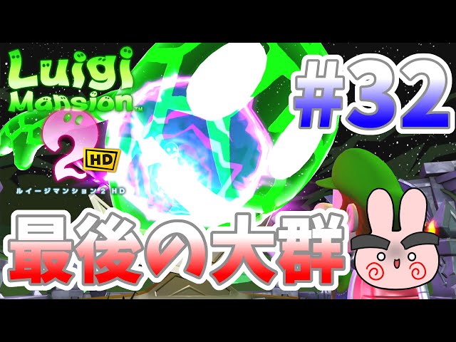 ルイージマンション2HD『オバケが最後の大群で押し寄せてきた！』#32