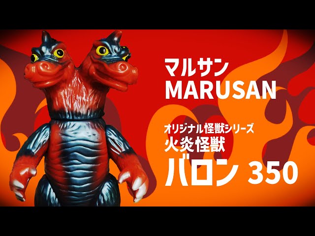 Sofubi review! マルサン「火炎怪獣バロン 350」を紹介!! Introducing
