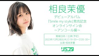 12/28 19:00】相良茉優 デビューアルバム 「Smile my style」発売記念