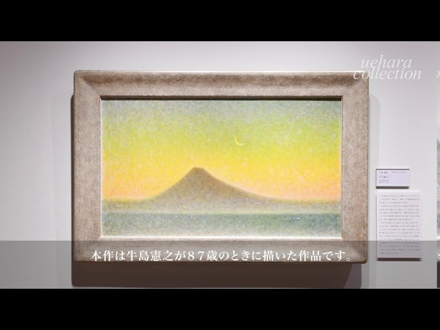 牛島憲之≪夕月富士≫1987年、上原美術館蔵 - YouTube