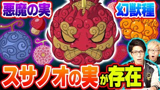 今後登場する”幻獣種”の悪魔の実を考察！「ヒトヒトの実 幻獣種 モデル