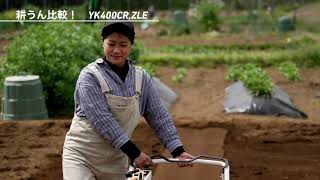 YK400CR/450CR｜ミニ耕うん機・管理機 - ミニ耕うん機｜製品・サービス