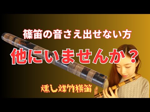 篠笛の選び方】初めての煤竹篠笛を楽しんでみよう！ - YouTube