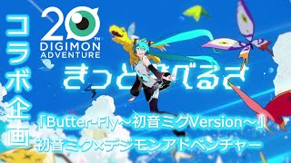 お知らせ】『初音ミク×デジモンアドベンチャー PremiumShop』好評開催