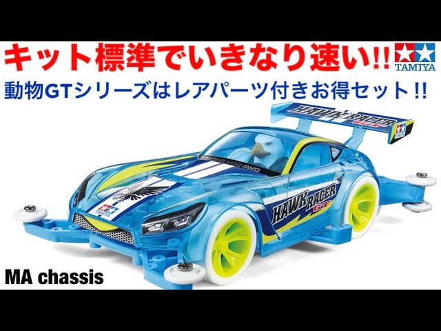 ミニ四駆】最初から速い動物GT開封レビュー！ - YouTube