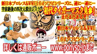 16dソフビコレクション アブドーラ・ザ・ブッチャー[赤コスチュームVer