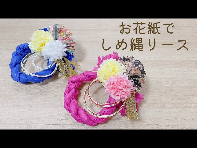 How to make a shimenawa wreath made from flower paper and origami