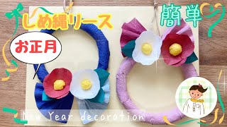 高齢者レク】簡単 新聞紙を使ってお正月のしめ縄リース【製作・工作