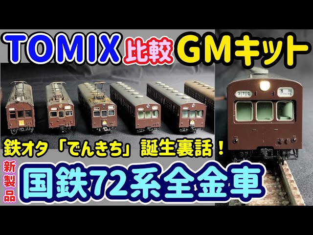 gauge N】TOMIX New Product Introduction JNR Series 72/73 Trains
