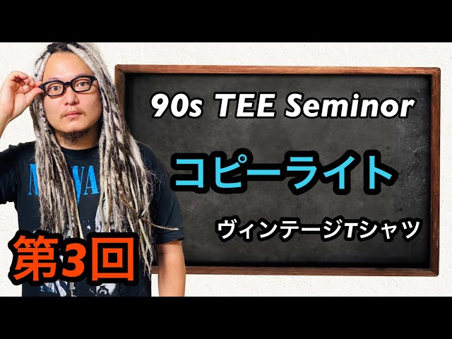 ヴィンテージTシャツ講座 第3回 コピーライト編 VINTAGE TEE - YouTube