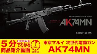 店内全品5％OFFクーポン】東京マルイ次世代電動ガン AK74MN | 国内