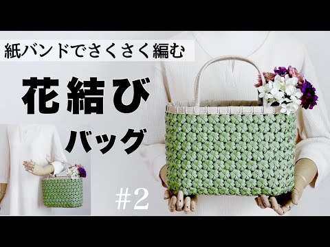 How to make a paper band flower knot braided bag #2 - YouTube